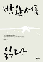 박완서를 읽다(양장본 Hardcover)