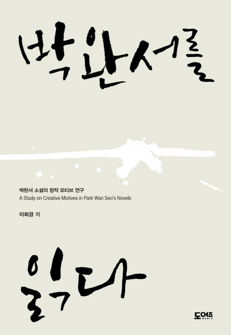 박완서를 읽다(양장본 Hardcover)