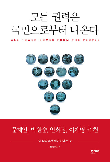 모든 권력은 국민으로부터 나온다