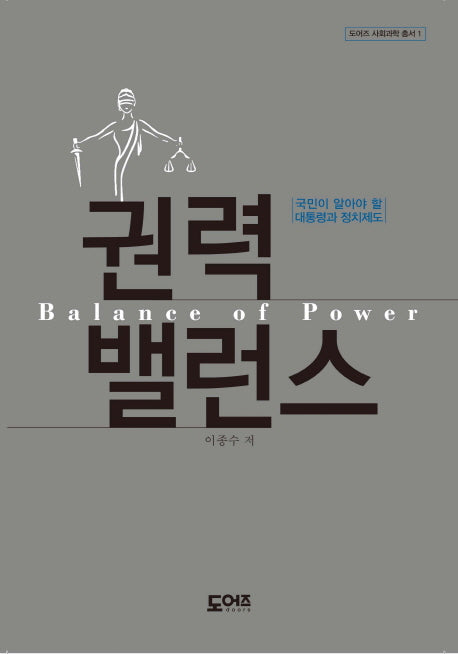 권력 밸런스(도어즈 사회과학 총서 1)(양장본 Hardcover)
