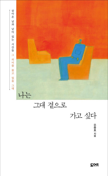 나는 그대 곁으로 가고 싶다