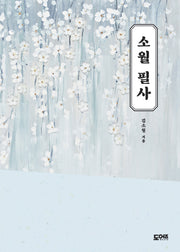 소월 필사