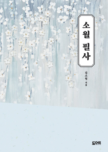 소월 필사