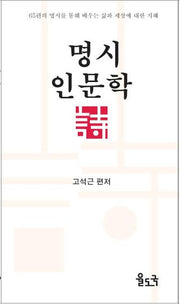 명시 인문학(양장본 HardCover)