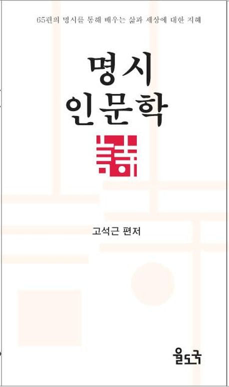명시 인문학(양장본 HardCover)