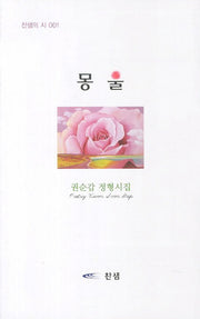 몽울(찬샘의 시 1)