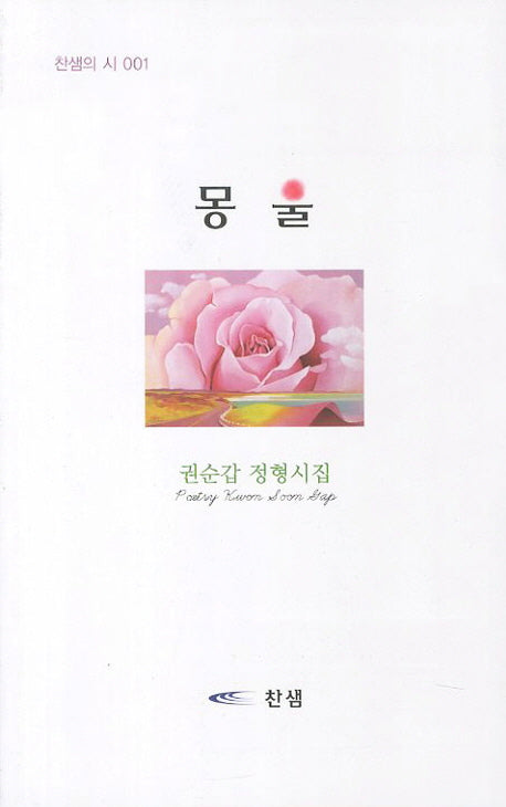몽울(찬샘의 시 1)
