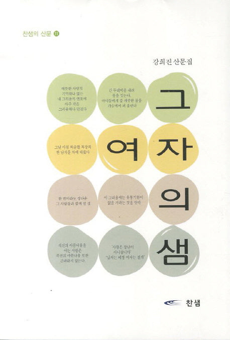 그 여자의 샘(찬샘의 산문 11)