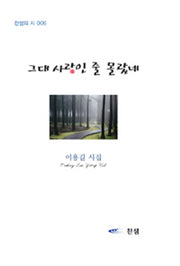 그대 사랑인 줄 몰랐네(찬샘의 시 6)(반양장)