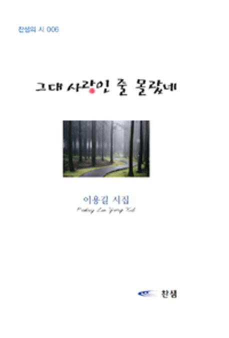 그대 사랑인 줄 몰랐네(찬샘의 시 6)(반양장)