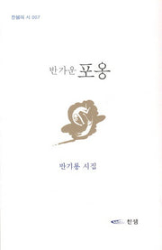 반가운 포옹(찬샘의 시 7)