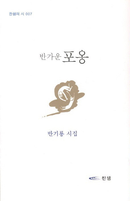 반가운 포옹(찬샘의 시 7)