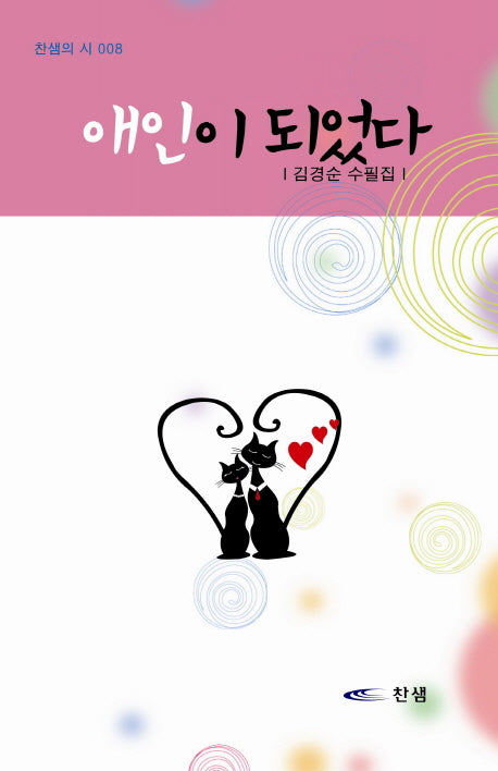 애인이 되었다(찬샘의 산문 13)