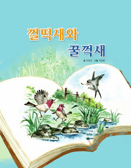 껄떡새와 꿀꺽새(반양장)