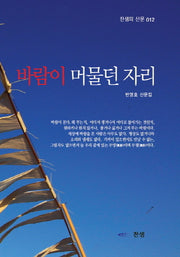 바람이 머물던 자리(찬샘의 산문 12)(반양장)