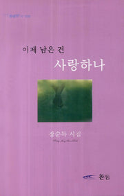 이제 남은 건 사랑하나(찬샘의 시 9)(반양장)