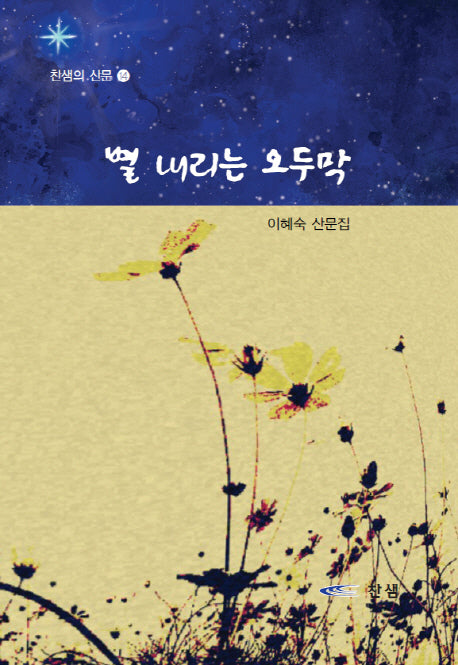 별 내르는 오두막(찬샘의 산문 14)