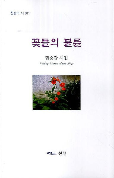 꽃들의 불륜(찬샘의 시 11)