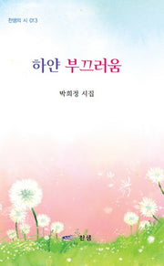 하얀 부끄러움(찬샘의 시 13)