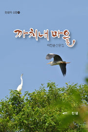 까치내 마을(찬샘의 산문 15)