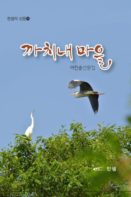 까치내 마을(찬샘의 산문 15)