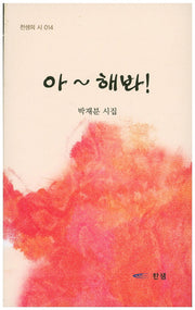 아~ 해봐!(찬샘의 시 14)