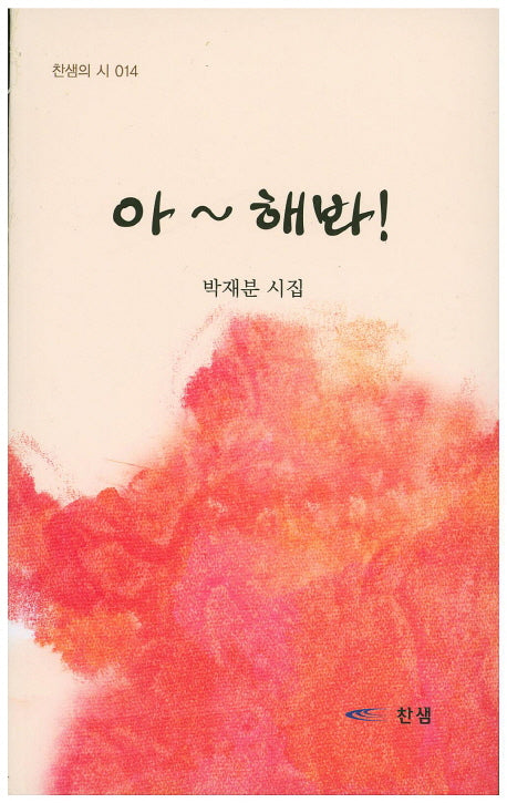 아~ 해봐!(찬샘의 시 14)
