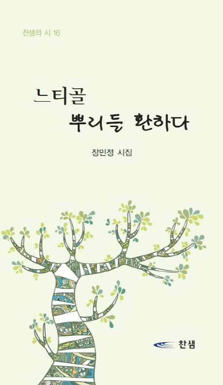 느티골 뿌리들 환하다(찬샘의 시 16)