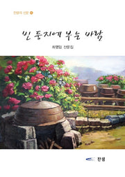 빈 둥지에 부는 바람(찬샘의 산문 16)