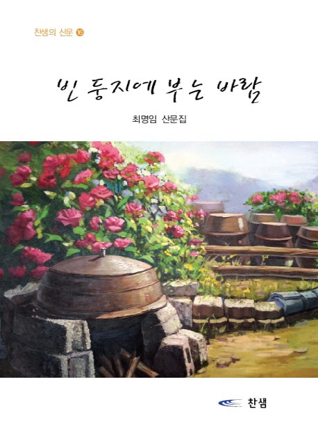 빈 둥지에 부는 바람(찬샘의 산문 16)