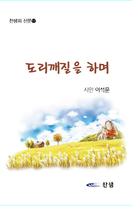 도리깨질을 하며(찬샘의 시 17)