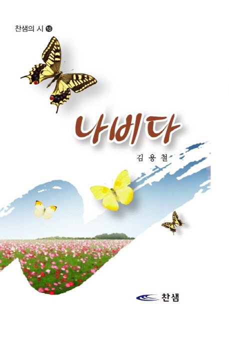 나비다(찬샘의 시 18)