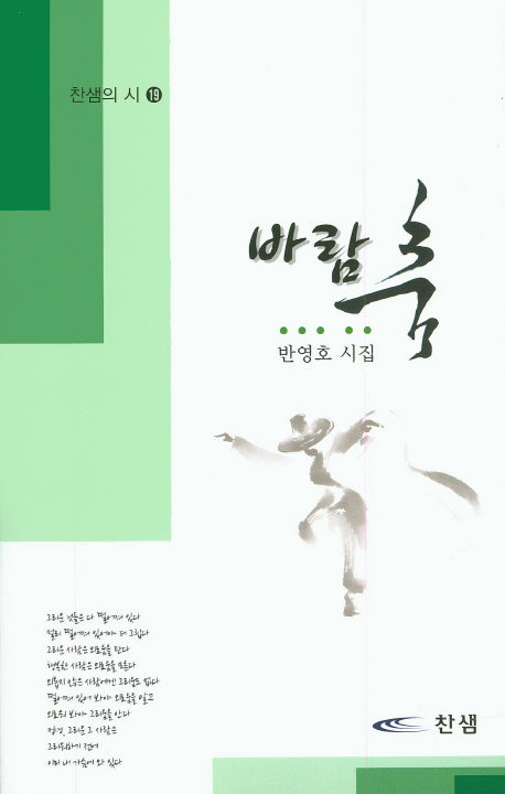 바람 춤(찬샘의 시 19)
