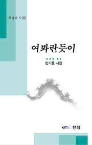 여봐란듯이(찬샘의 시 20)