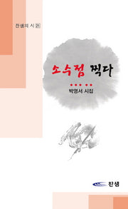 소수점, 찍다(찬샘의 시 21)