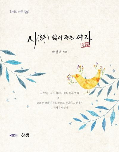 시 읽어주는 여자(찬샘의 산문 20)