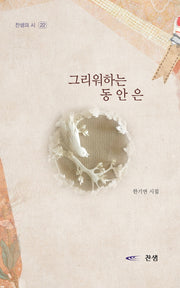 그리워하는 동안은(찬샘의 선집 47)