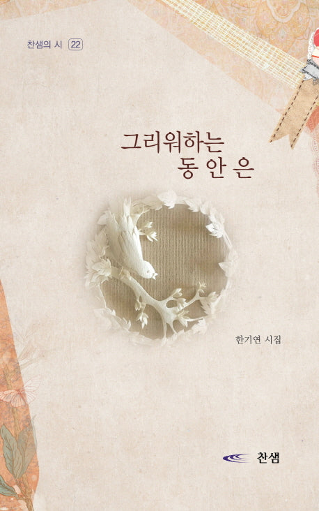 그리워하는 동안은(찬샘의 선집 47)