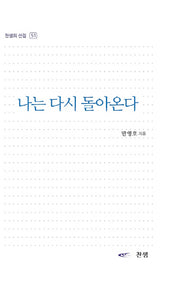 나는 다시 돌아온다(찬샘의 선집 51)