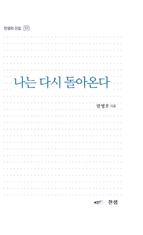 나는 다시 돌아온다(찬샘의 선집 51)