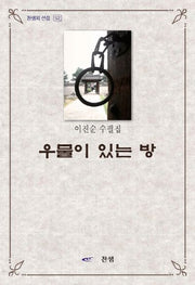 우물이 있는 방(찬샘의 선집 52)