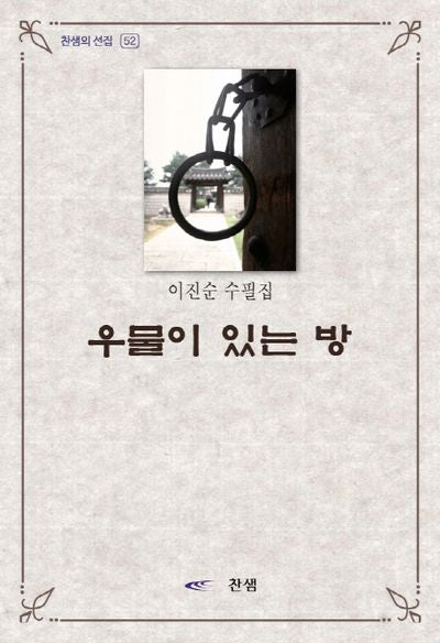 우물이 있는 방(찬샘의 선집 52)