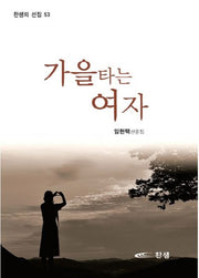 가을 타는 여자(찬샘의 선집 53)