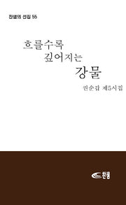흐를수록 깊어지는 강물(찬샘의 선집 55)