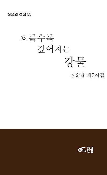 흐를수록 깊어지는 강물(찬샘의 선집 55)