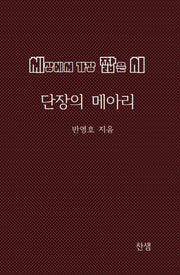 세상에서 가장 짧은 시: 단장의 메아리