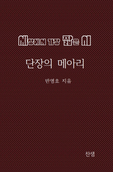 세상에서 가장 짧은 시: 단장의 메아리
