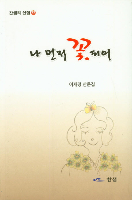 나 먼저 꽃피어(찬샘의 선집 57)