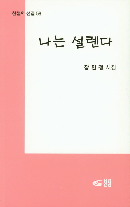 나는 설렌다(찬샘의 선집 58)