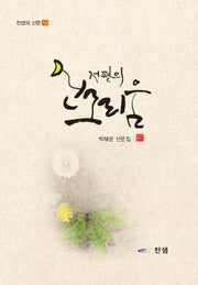 저편의 그리움(찬샘의 산문 58)